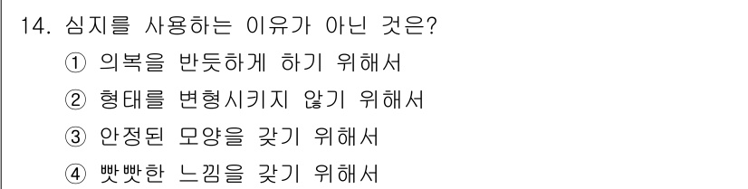 여성복기능사 2015년 14번 - 해당 자격증의 핵심 개념을 묻는 객관식 문제