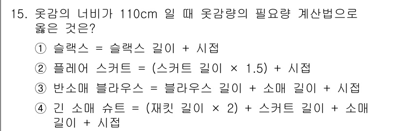 여성복기능사 2015년 15번 - 슬랙스 길이와 시접을 더한 값이 옷감의 너비와 정확히 일치하기 때문에 1... 에 관한 핵심 기출문제