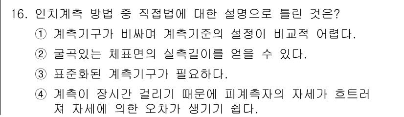 여성복기능사 2015년 16번 - 3번은 계측기와 거리의 관계에 따라 피계측치의 변화가 발생하기 쉽다는 점... 에 관한 핵심 기출문제