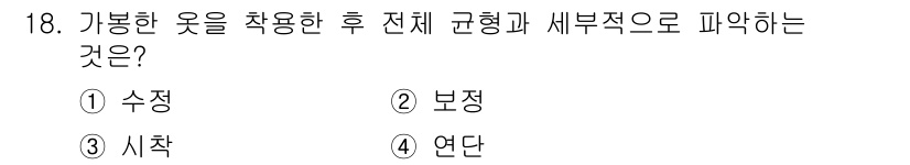 여성복기능사 2015년 18번 - 정답은 4번 '연단'입니다. 연단은 옷을 착용한 후 전체적인 형태와 세부... 에 관한 핵심 기출문제