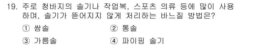 여성복기능사 2015년 19번 - 정답은 3번 '기름솔'입니다. 기름솔은 염색이나 도금 공정에서 사용되며,... 에 관한 핵심 기출문제