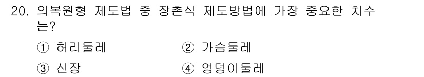 여성복기능사 2015년 20번 - 정답은 3번 신장이다. 신장은 의복의 핏과 착용감을 좌우하는 중요한 요소... 에 관한 핵심 기출문제