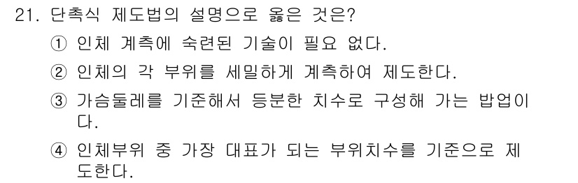 여성복기능사 2015년 21번 - 정답 2번은 단축식 제도법에서 인체의 각 부위를 세밀하게 계측하여 제도하... 에 관한 핵심 기출문제