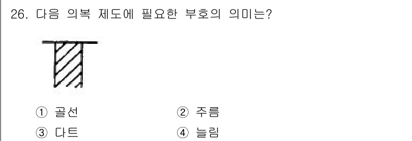 여성복기능사 2015년 27번 - 정답은 2. 주름입니다. 주름은 의복의 디자인 및 착용감을 높이기 위해 ... 에 관한 핵심 기출문제