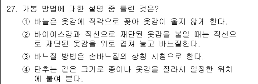 여성복기능사 2015년 28번 - . 바늘 방법은 손바느질의 상침 시 적용된다. 

해설: 바늘 방법은 재... 에 관한 핵심 기출문제