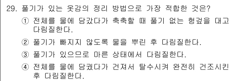 여성복기능사 2015년 30번 - 정답 2번은 "물기가 빠지지 않도록 물을 뺀 후 다림질한다"가 적합하다.... 에 관한 핵심 기출문제