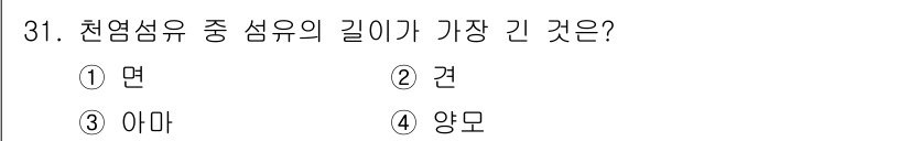 여성복기능사 2015년 32번 - 정답은 3번 '아마'입니다. 아마 섬유는 가장 긴 섬유 중 하나로, 강도... 에 관한 핵심 기출문제