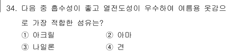여성복기능사 2015년 35번 - . 아크릴  
아크릴은 흡습성이 낮고 열전도성이 우수하여 여름철 옷감에 ... 에 관한 핵심 기출문제