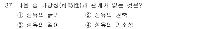 여성복기능사 2015년 38번 - 정답은 2번 "섬유의 관축"입니다. 관축은 섬유의 길이, 굵기, 가소성과... 에 관한 핵심 기출문제