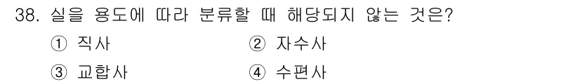 여성복기능사 2015년 39번 - 정답은 3번 "교합사"입니다. 실을 용도에 따라 분류할 때 직사, 자수사... 에 관한 핵심 기출문제