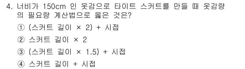 여성복기능사 2015년 4번 - 정답 3번은 스커트 길이에 1.5배를 곱한 후 시접을 더하는 계산 방법입... 에 관한 핵심 기출문제