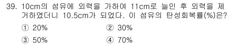 여성복기능사 2015년 40번 - 주어진 문제에서 섬유의 원래 외력을 10cm에서 11cm로 늘렸을 때, ... 에 관한 핵심 기출문제
