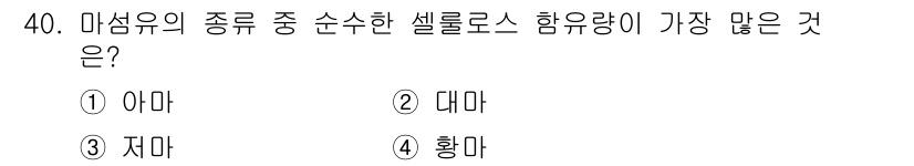 여성복기능사 2015년 41번 - . 황마

황마는 마섬유 중에서 셀룰로오스 함유량이 가장 높습니다. 일반... 에 관한 핵심 기출문제