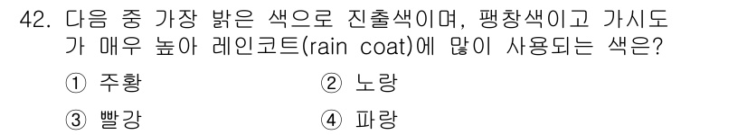 여성복기능사 2015년 43번 - 정답은 1. 주황입니다. 주황색은 밝고 진출색으로 인식되며, 비 오는 날... 에 관한 핵심 기출문제