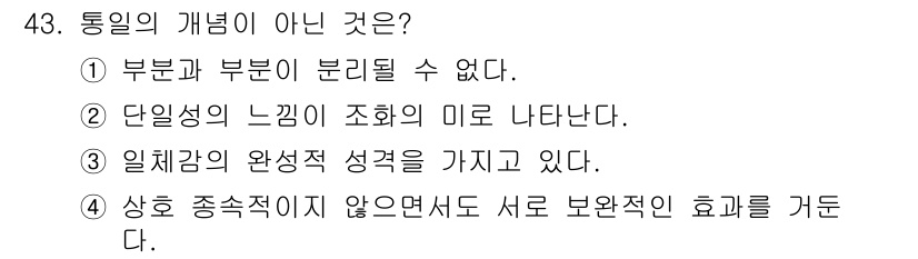 여성복기능사 2015년 44번 - . 통일의 개념은 부분과 부분이 통합되는 것을 의미하므로, 분리될 수 없... 에 관한 핵심 기출문제