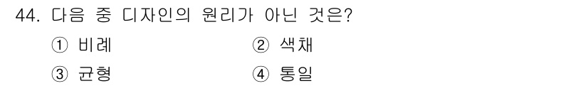 여성복기능사 2015년 45번 - . 통일  
디자인의 원리는 기본적으로 겹치거나 어우러지는 요소들이 조화... 에 관한 핵심 기출문제