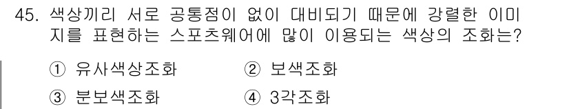 여성복기능사 2015년 46번 - 정답은 3번 3각조화입니다. 3각조화는 서로 다른 색상이 균형을 이루어 ... 에 관한 핵심 기출문제