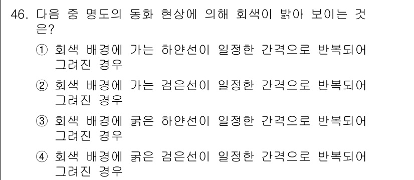 여성복기능사 2015년 47번 - 색상의 밝은 정도가 동일할 때, 색상에 따라 인식되는 밝기 차이로 인해 ... 에 관한 핵심 기출문제