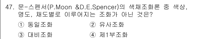 여성복기능사 2015년 48번 - 정답은 3번, 제2부조화입니다. 이는 색채조화의 원칙 중 하나로, 대조보... 에 관한 핵심 기출문제