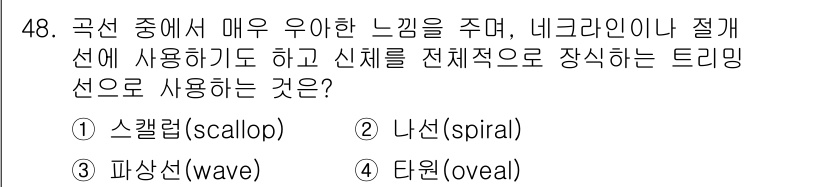 여성복기능사 2015년 49번 - 정답은 4번 타원(oval)입니다. 타원선은 우아한 느낌을 주며, 네크라... 에 관한 핵심 기출문제