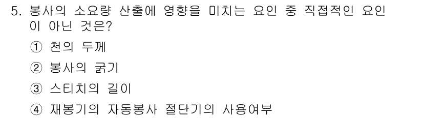 여성복기능사 2015년 5번 - 재봉기의 자동봉사 절단기는 봉사 소요량과 직접적인 관계가 없으며, 주로 ... 에 관한 핵심 기출문제