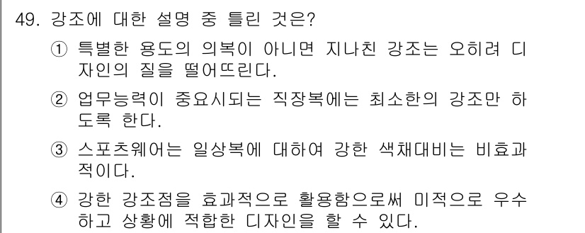 여성복기능사 2015년 50번 - 강조의 개념에서, 스포티웨어와 같은 의복은 색채 대비를 통해 시각적 주목... 에 관한 핵심 기출문제