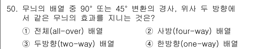 여성복기능사 2015년 51번 - 정답은 2번 사방향 배열(four-way)입니다. 사방향 배열은 무늬가 ... 에 관한 핵심 기출문제