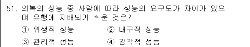 여성복기능사 2015년 52번 - . 감각적 성능

감각적 성능은 외부 자극을 인지하고 반응하는 능력으로,... 에 관한 핵심 기출문제