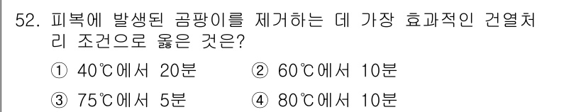 여성복기능사 2015년 53번 - 피부에 방생된 곰팡이를 제거하기 위해서는 적절한 온도와 시간을 유지하는 ... 에 관한 핵심 기출문제