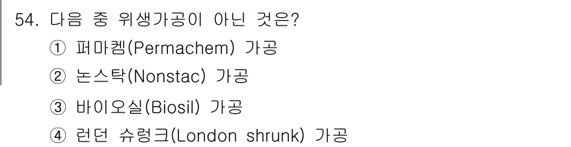 여성복기능사 2015년 55번 - 정답은 4번 런던 슈링크(London shrunk) 가공입니다. 런던 슈... 에 관한 핵심 기출문제