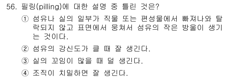 여성복기능사 2015년 57번 - 핵심 해설: 필링(pilling)은 섬유나 실의 일부가 직물 표면에서 튀... 에 관한 핵심 기출문제