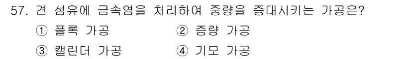 여성복기능사 2015년 58번 - 정답은 3. 캘린더 가공입니다. 캘린더 가공은 섬유의 금속염을 처리하여 ... 에 관한 핵심 기출문제