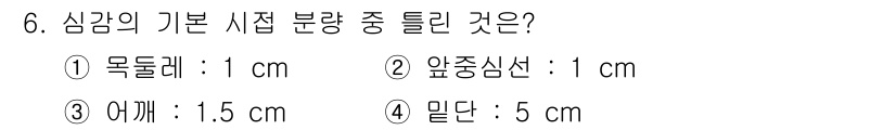 여성복기능사 2015년 6번 - 정답은 3. 어깨: 1.5 cm입니다. 심감의 기본 시접 분량 중 어깨는... 에 관한 핵심 기출문제