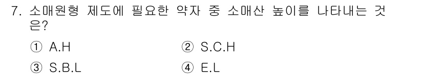 여성복기능사 2015년 7번 - 정답은 3번 S.B.L입니다. 소매형 제드에서 소매산 높이를 나타내기 위... 에 관한 핵심 기출문제