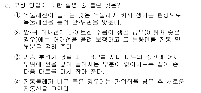 여성복기능사 2015년 8번 - 보정 방법으로는 어깨선과 백 패턴에서의 보정이 필요하며, 이는 전체적인 ... 에 관한 핵심 기출문제