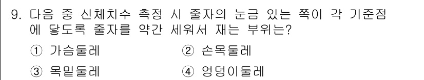 여성복기능사 2015년 9번 - . 

가슴둘레는 신체치수에서 가장 중요한 부위 중 하나로, 전체적인 체... 에 관한 핵심 기출문제