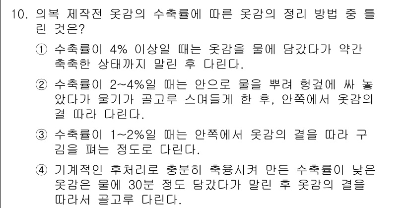 여성복기능사 2016년 10번 - 수축률이 1~2%인 경우에는 옷감이 물에 잠겨도 적절한 수축으로 안정적인... 에 관한 핵심 기출문제