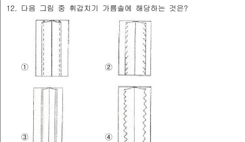 여성복기능사 2016년 12번 - . 

가름솔은 주로 두 면의 천을 정렬하여 재봉하는 기술로, 일직선으로... 에 관한 핵심 기출문제