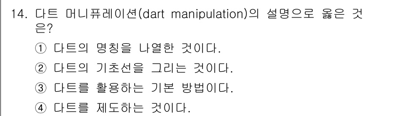 여성복기능사 2016년 14번 - . 

다트 머니퓨레이션(dart manipulation)은 옷감에 다트... 에 관한 핵심 기출문제