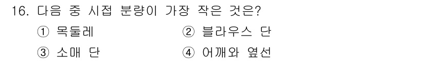 여성복기능사 2016년 16번 - . 어깨와 염선

어깨와 염선은 다른 옵션들에 비해 크기가 작기 때문에 ... 에 관한 핵심 기출문제