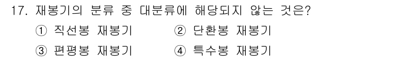 여성복기능사 2016년 17번 - 정답은 2. 단환봉 재봉기입니다. 재봉기의 분류는 일반적으로 직선봉, 평... 에 관한 핵심 기출문제