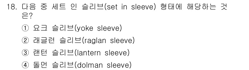 여성복기능사 2016년 18번 - 정답은 4번 돌리브 슬리브(dolman sleeve)입니다. 돌리브 슬리... 에 관한 핵심 기출문제