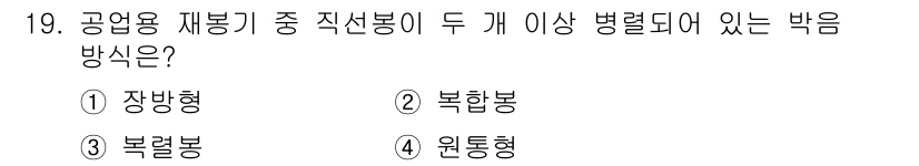 여성복기능사 2016년 19번 - 정답은 3번 복렬봉입니다. 복렬봉은 공업용 재봉기에서 두 개 이상의 병렬... 에 관한 핵심 기출문제