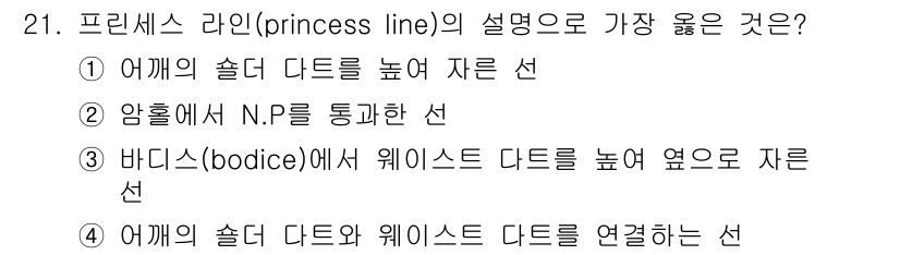 여성복기능사 2016년 21번 - 프린세스 라인(princess line)은 의상의 실루엣을 강조하기 위해... 에 관한 핵심 기출문제