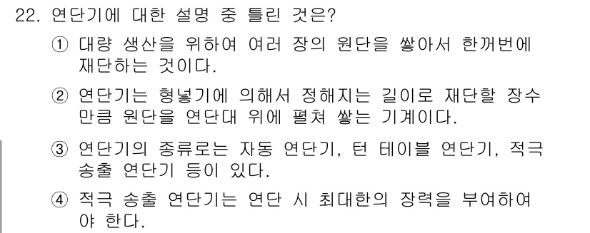 여성복기능사 2016년 22번 - 정답은 4입니다. 연단기는 형태에 따라 분류되며, 적극 송출 연단기는 연... 에 관한 핵심 기출문제