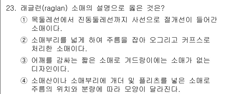 여성복기능사 2016년 23번 - . 목둘레선에서 진동둘레선까지 사선으로 절개선이 들어간 소매미. 

이유... 에 관한 핵심 기출문제