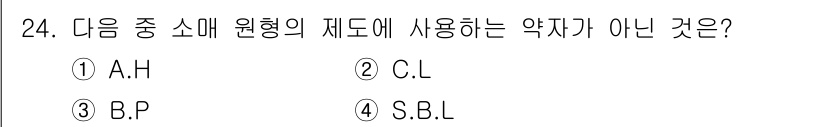 여성복기능사 2016년 24번 - 정답은 3번 B.P입니다. 원형의 제도에서 사용하는 약자는 주로 A.H,... 에 관한 핵심 기출문제