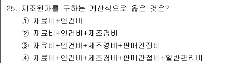 여성복기능사 2016년 25번 - 정답은 ②입니다. 재료비와 인건비는 제품 생산에 필수적으로 포함되어야 하... 에 관한 핵심 기출문제