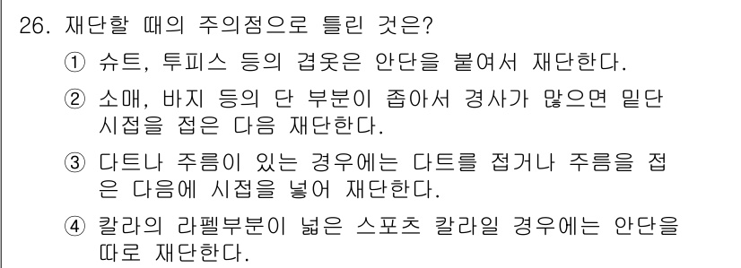 여성복기능사 2016년 26번 - 정답인 이유: 수선 시, 튜닉과 같은 의복의 경우 바깥 주름을 살펴야 하... 에 관한 핵심 기출문제