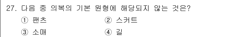 여성복기능사 2016년 27번 - 해당 자격증의 핵심 개념을 묻는 객관식 문제